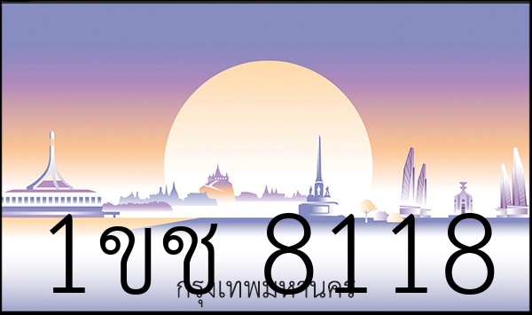 1ขช 8118